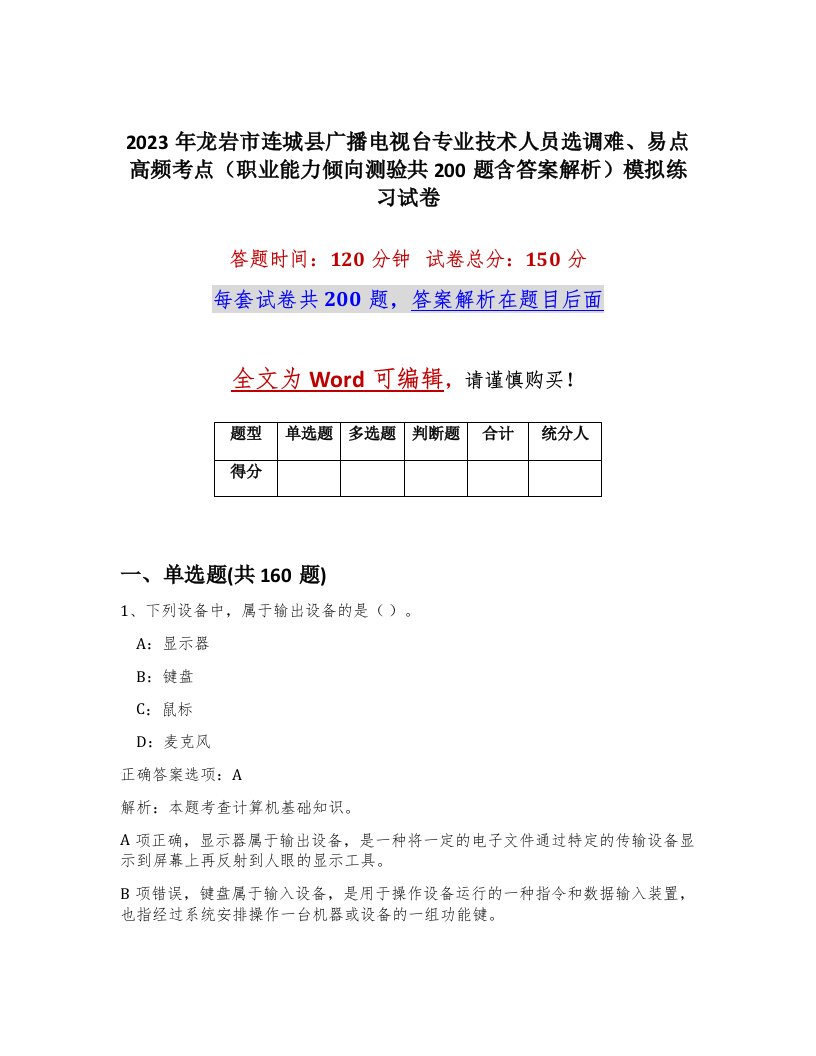 2023年龙岩市连城县广播电视台专业技术人员选调难易点高频考点职业能力倾向测验共200题含答案解析模拟练习试卷