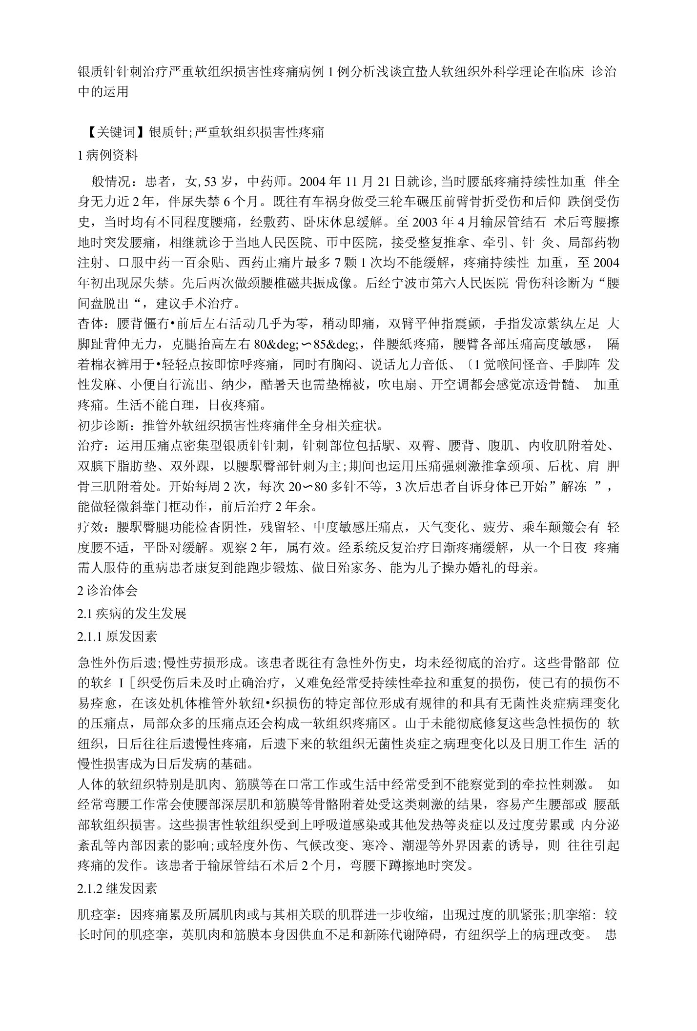 银质针针刺治疗严重软组织损害性疼痛病例1例分析浅谈宣蛰人软组织外科学理论在临床诊