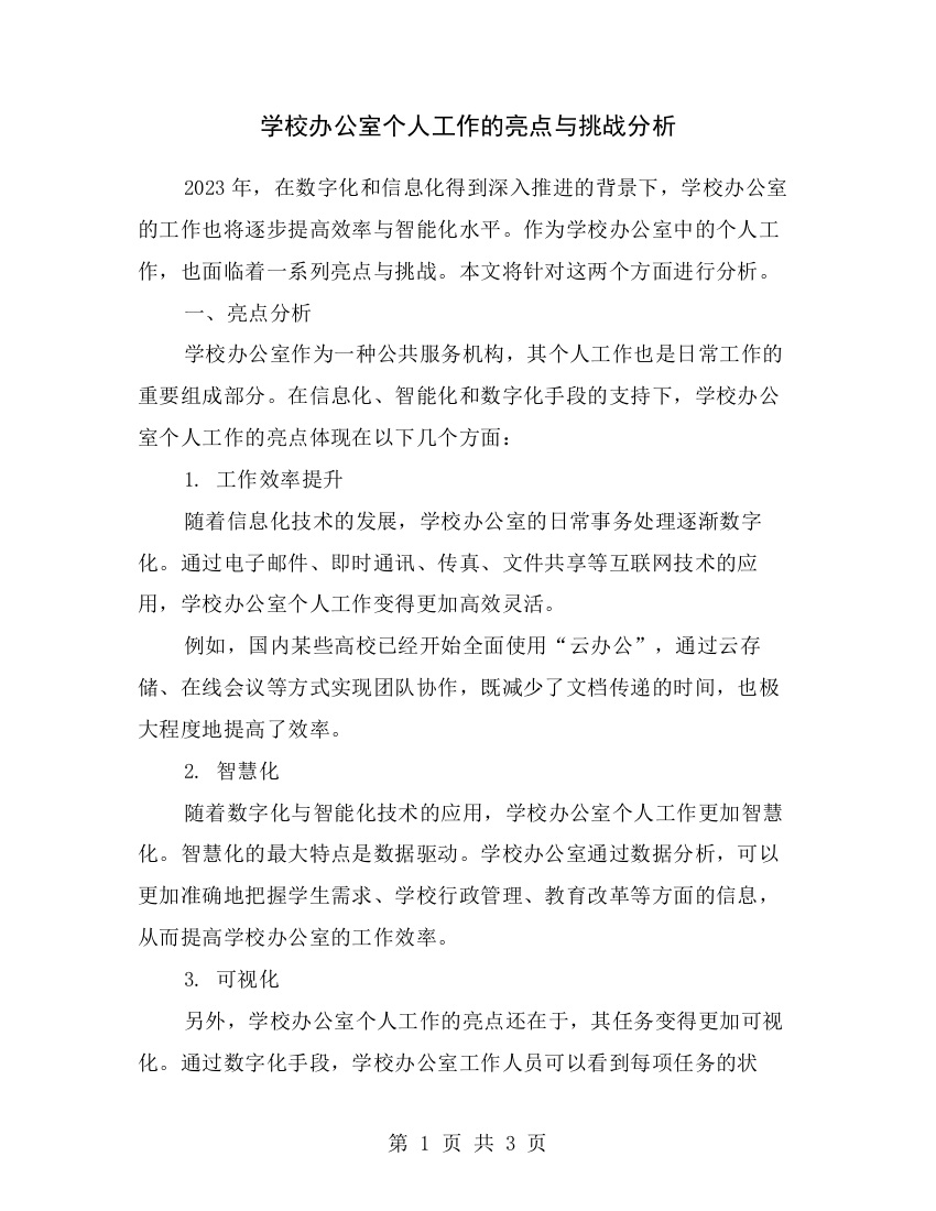 学校办公室个人工作的亮点与挑战分析