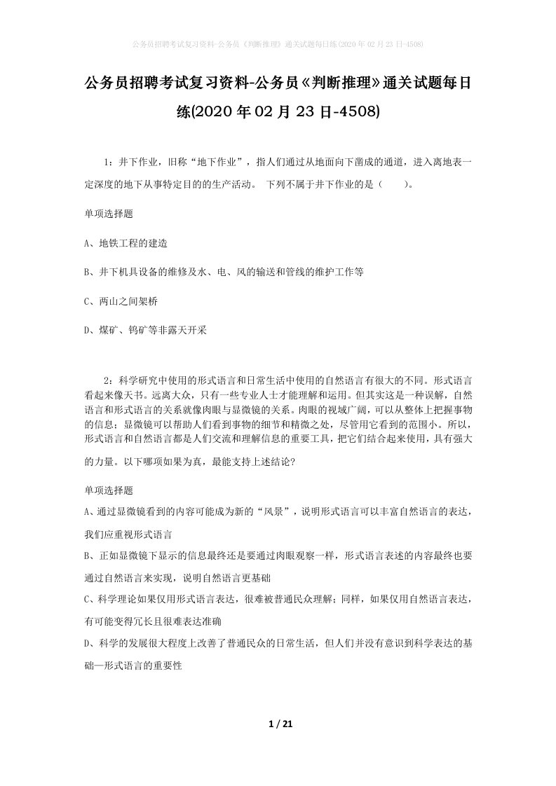 公务员招聘考试复习资料-公务员判断推理通关试题每日练2020年02月23日-4508