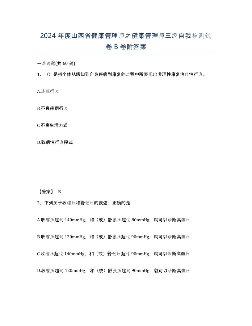 2024年度山西省健康管理师之健康管理师三级自我检测试卷B卷附答案