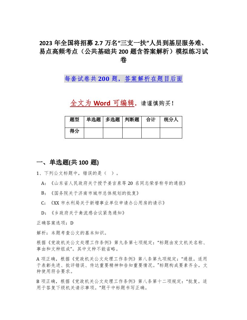 2023年全国将招募2.7万名三支一扶人员到基层服务难易点高频考点公共基础共200题含答案解析模拟练习试卷