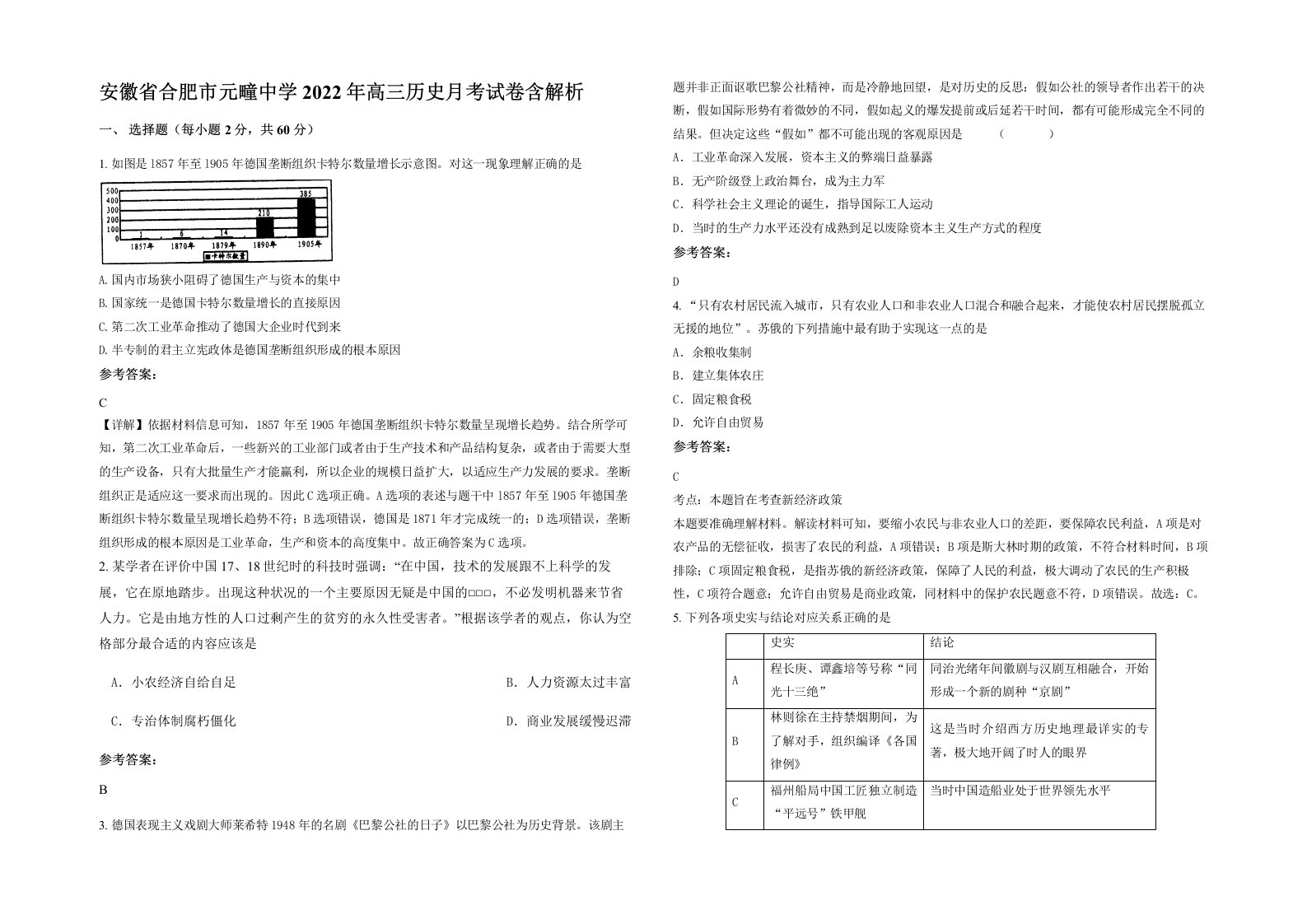 安徽省合肥市元疃中学2022年高三历史月考试卷含解析