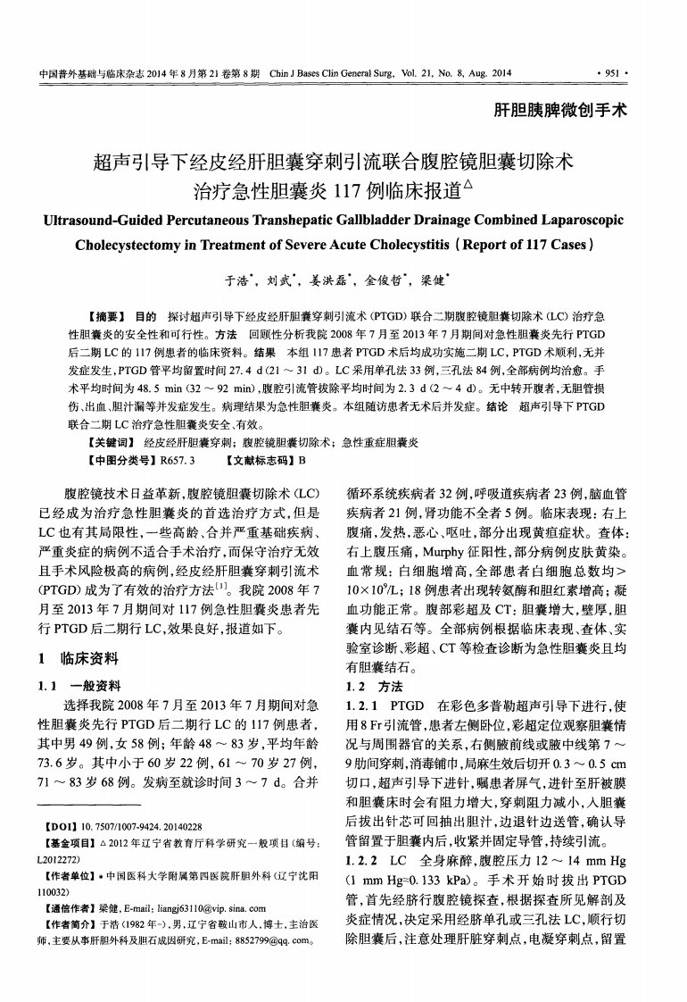 超声引导下经皮经肝胆囊穿刺引流联合腹腔镜胆囊切除术治疗急性胆囊炎117例临床报道