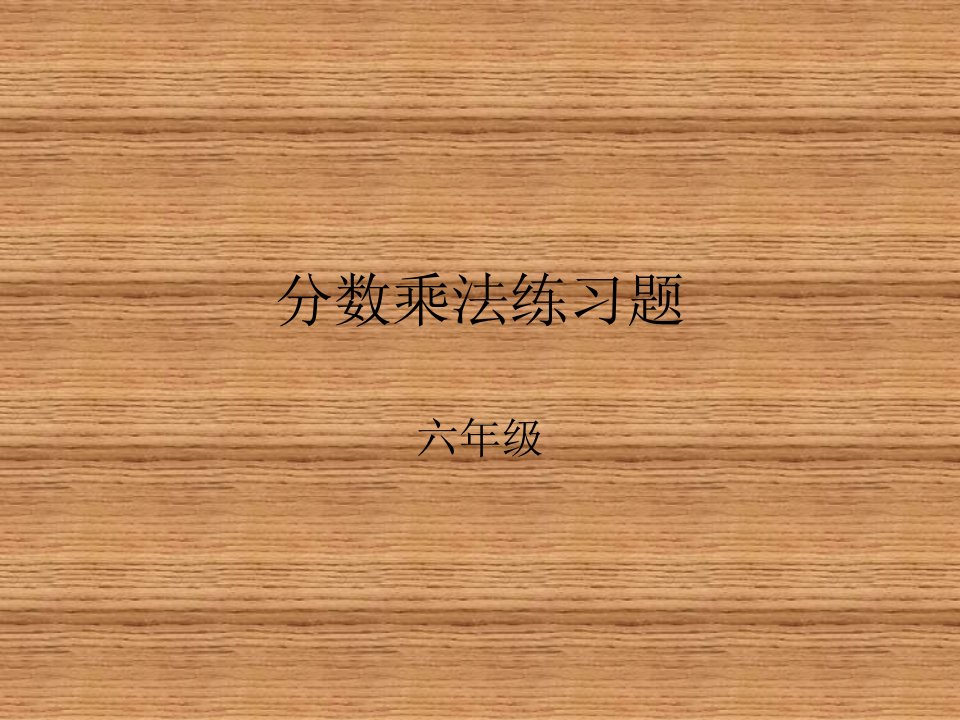 分数乘法练习题