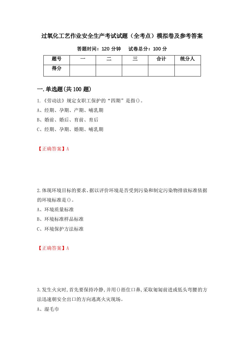 过氧化工艺作业安全生产考试试题全考点模拟卷及参考答案80