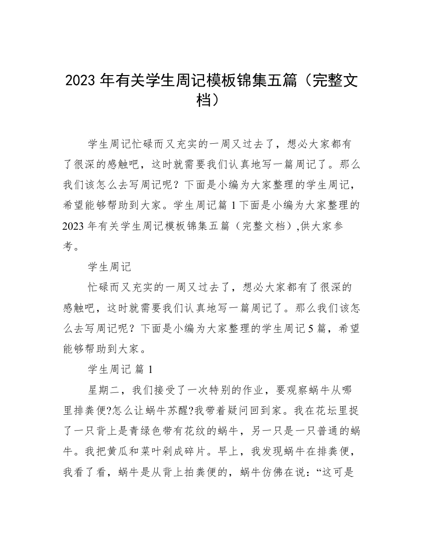 2023年有关学生周记模板锦集五篇（完整文档）