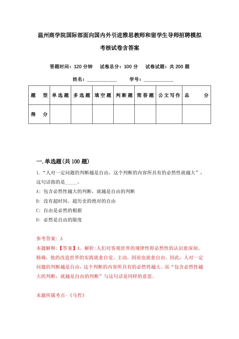 温州商学院国际部面向国内外引进雅思教师和留学生导师招聘模拟考核试卷含答案[3]