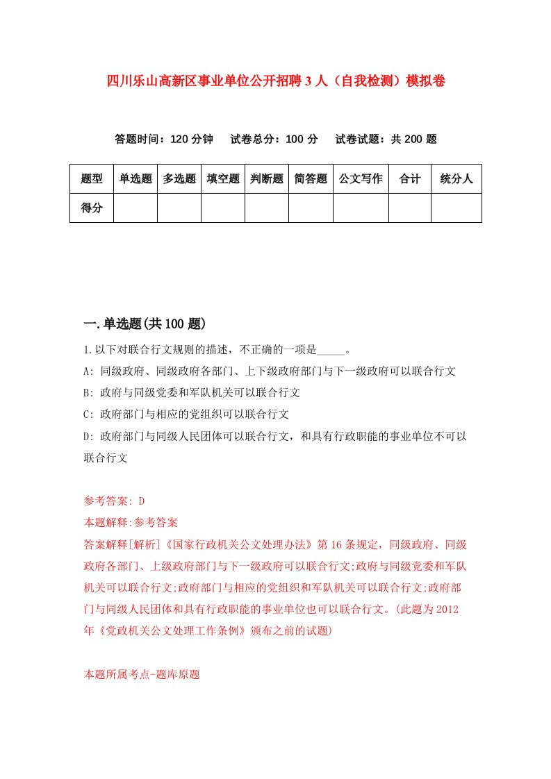 四川乐山高新区事业单位公开招聘3人自我检测模拟卷第0卷