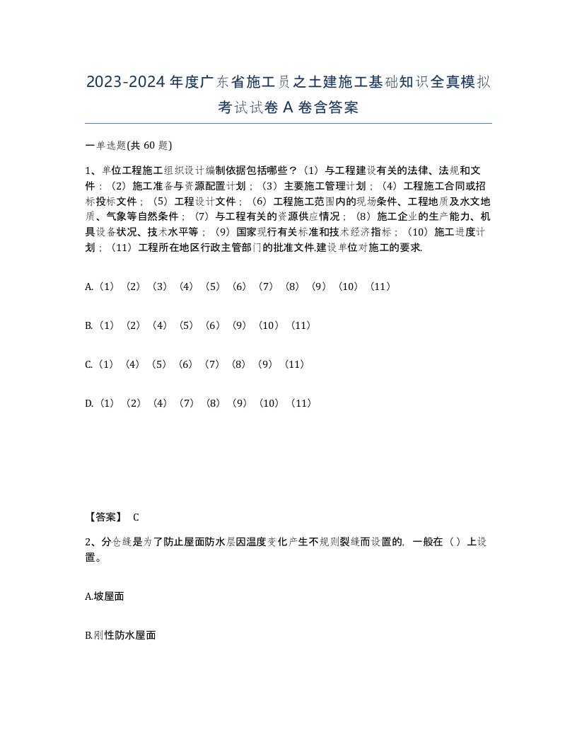 2023-2024年度广东省施工员之土建施工基础知识全真模拟考试试卷A卷含答案