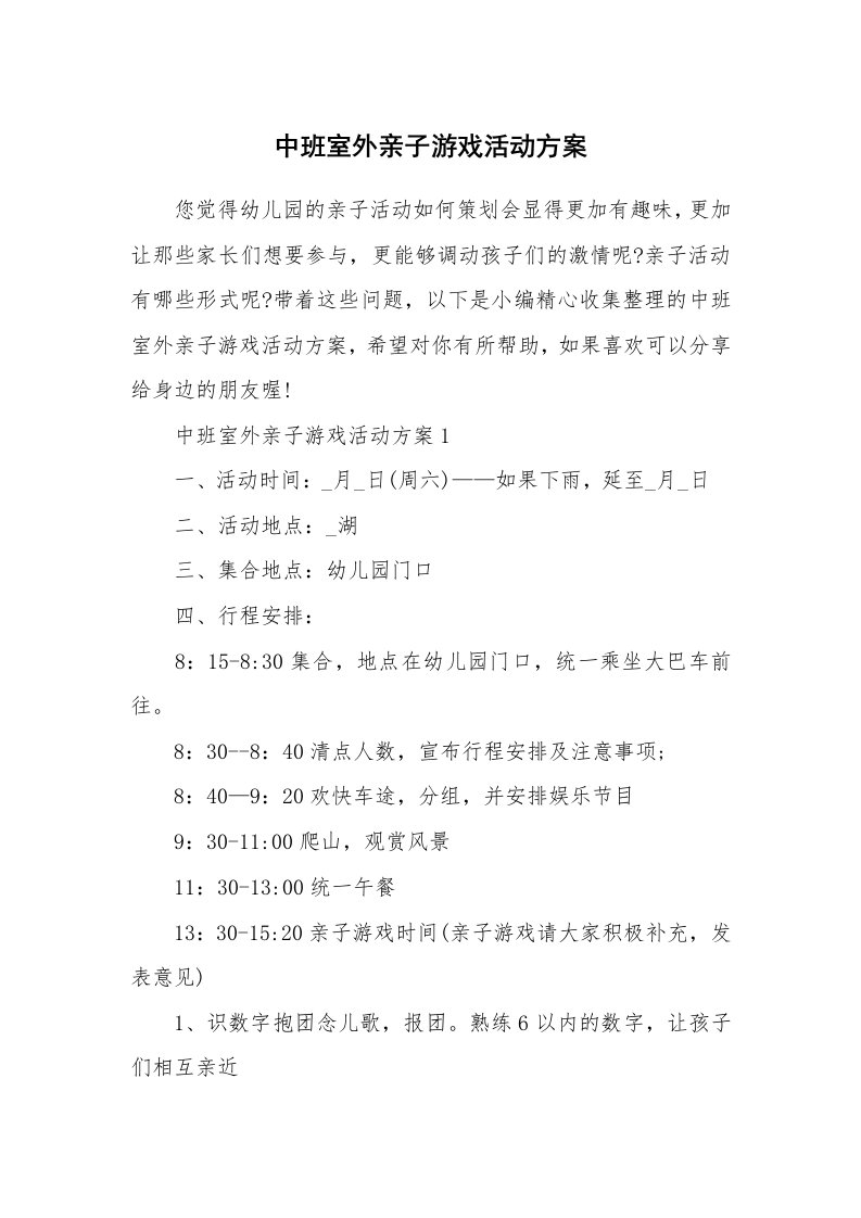 办公文秘_中班室外亲子游戏活动方案