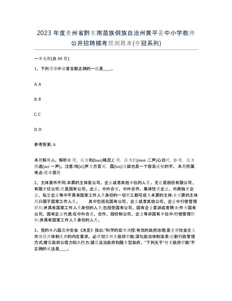 2023年度贵州省黔东南苗族侗族自治州黄平县中小学教师公开招聘模考预测题库夺冠系列