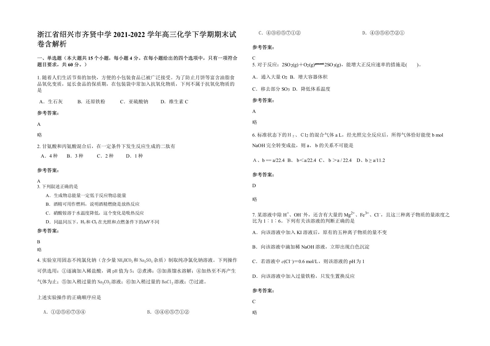 浙江省绍兴市齐贤中学2021-2022学年高三化学下学期期末试卷含解析