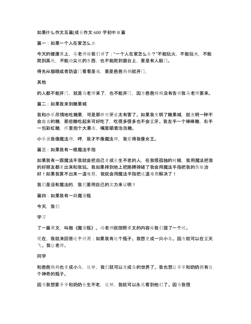 如果什么作文五篇成长作文600字初中8篇