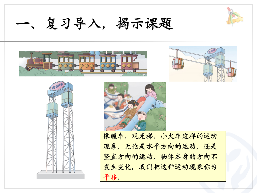 小学数学人教二年级图形的运动--平移ppt课件