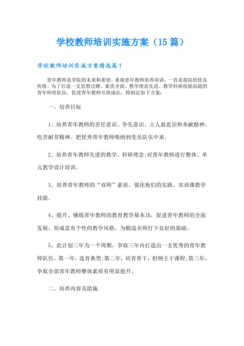 学校教师培训实施方案（15篇）