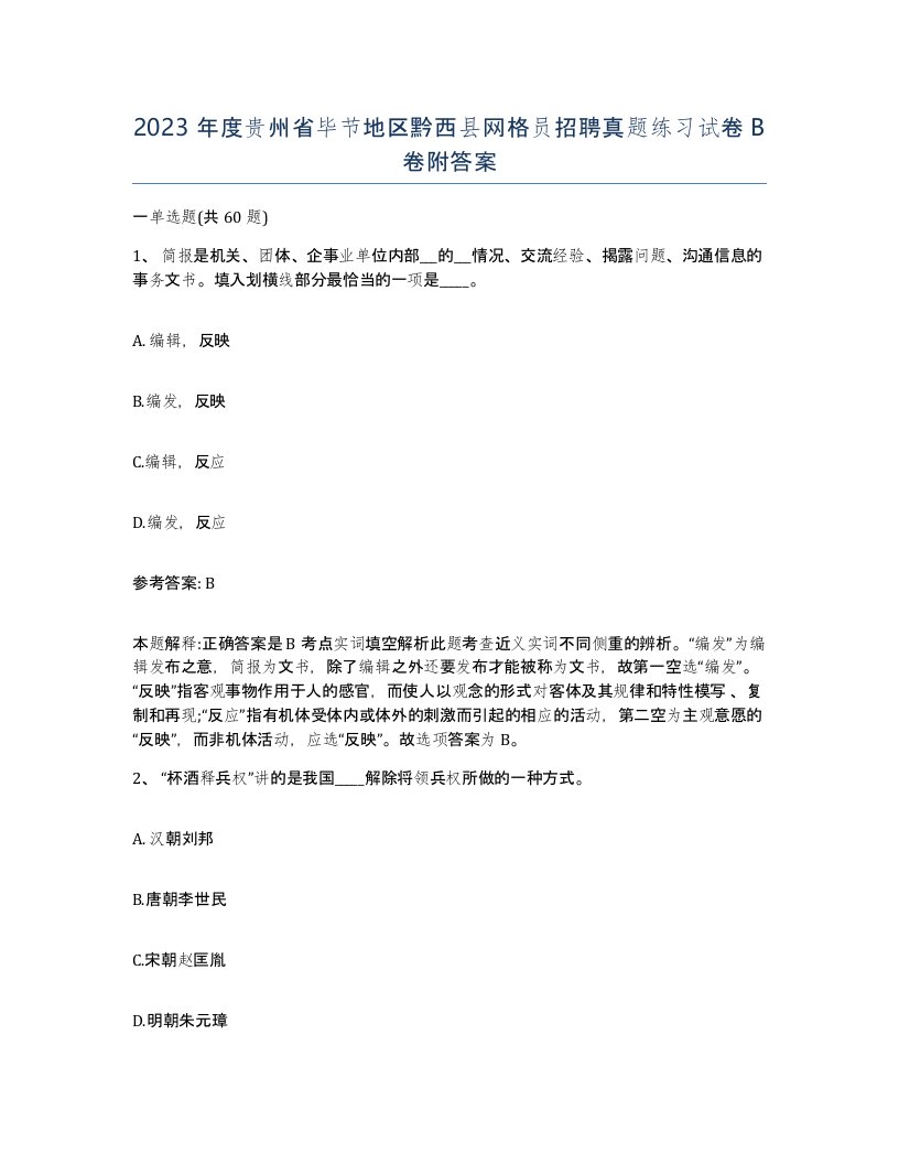 2023年度贵州省毕节地区黔西县网格员招聘真题练习试卷B卷附答案