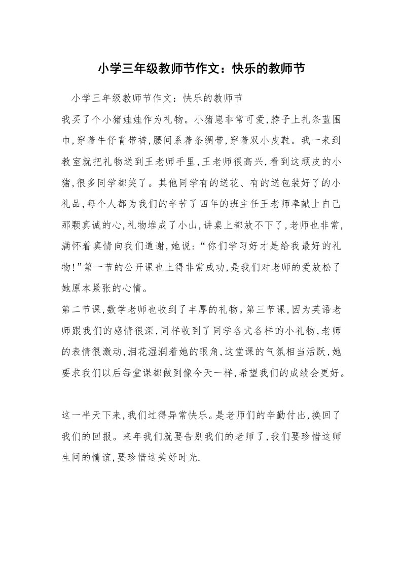 小学三年级教师节作文：快乐的教师节