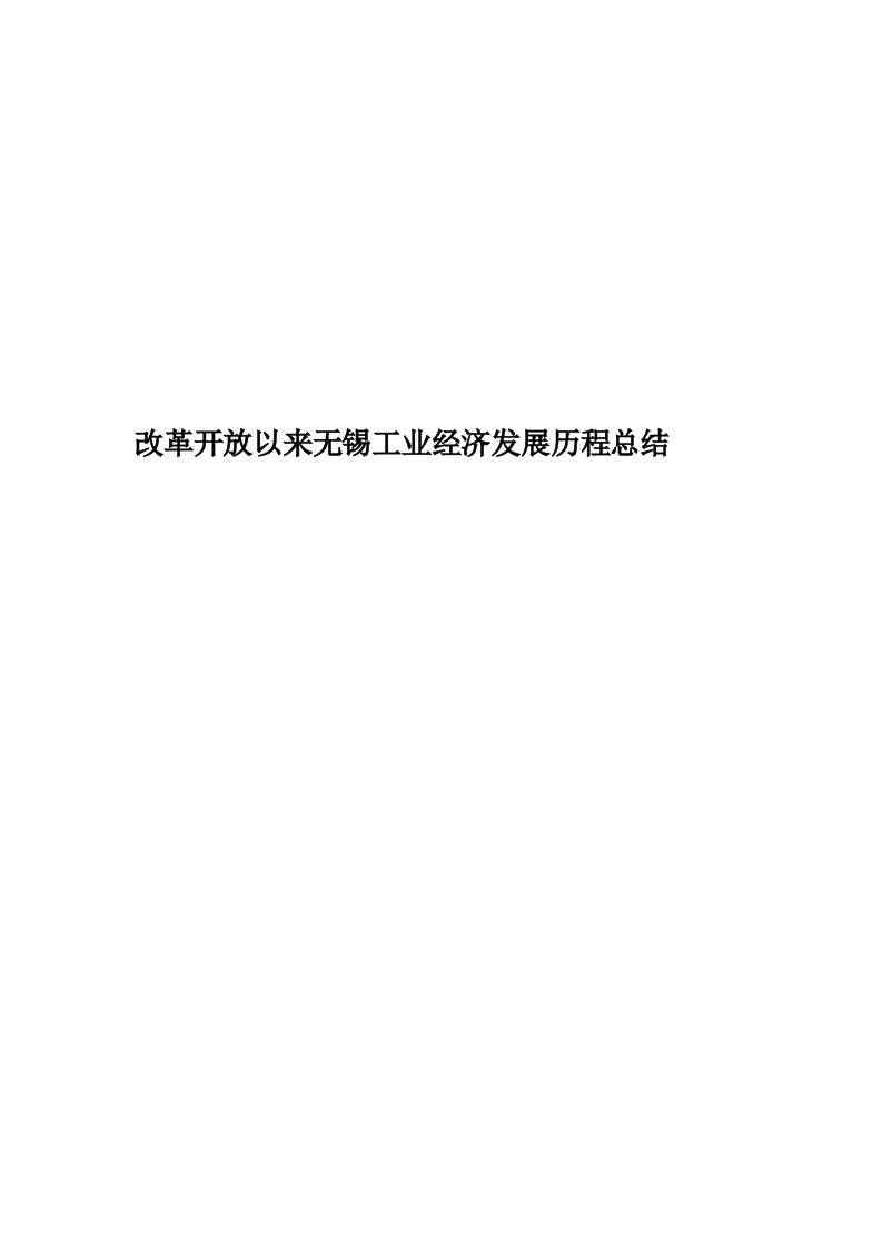 改革开放以来无锡工业经济发展历程总结精编版