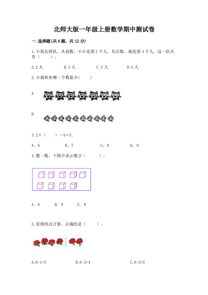 北师大版一年级上册数学期中测试卷附答案（培优b卷）