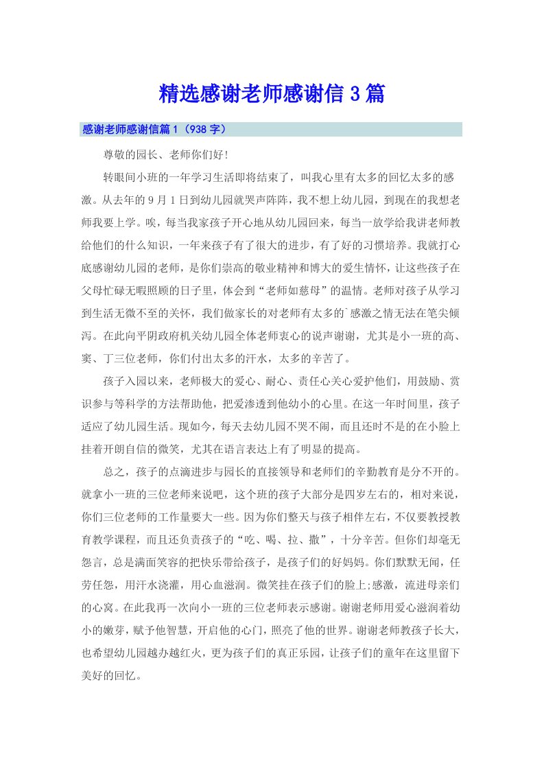 【精选】精选感谢老师感谢信3篇