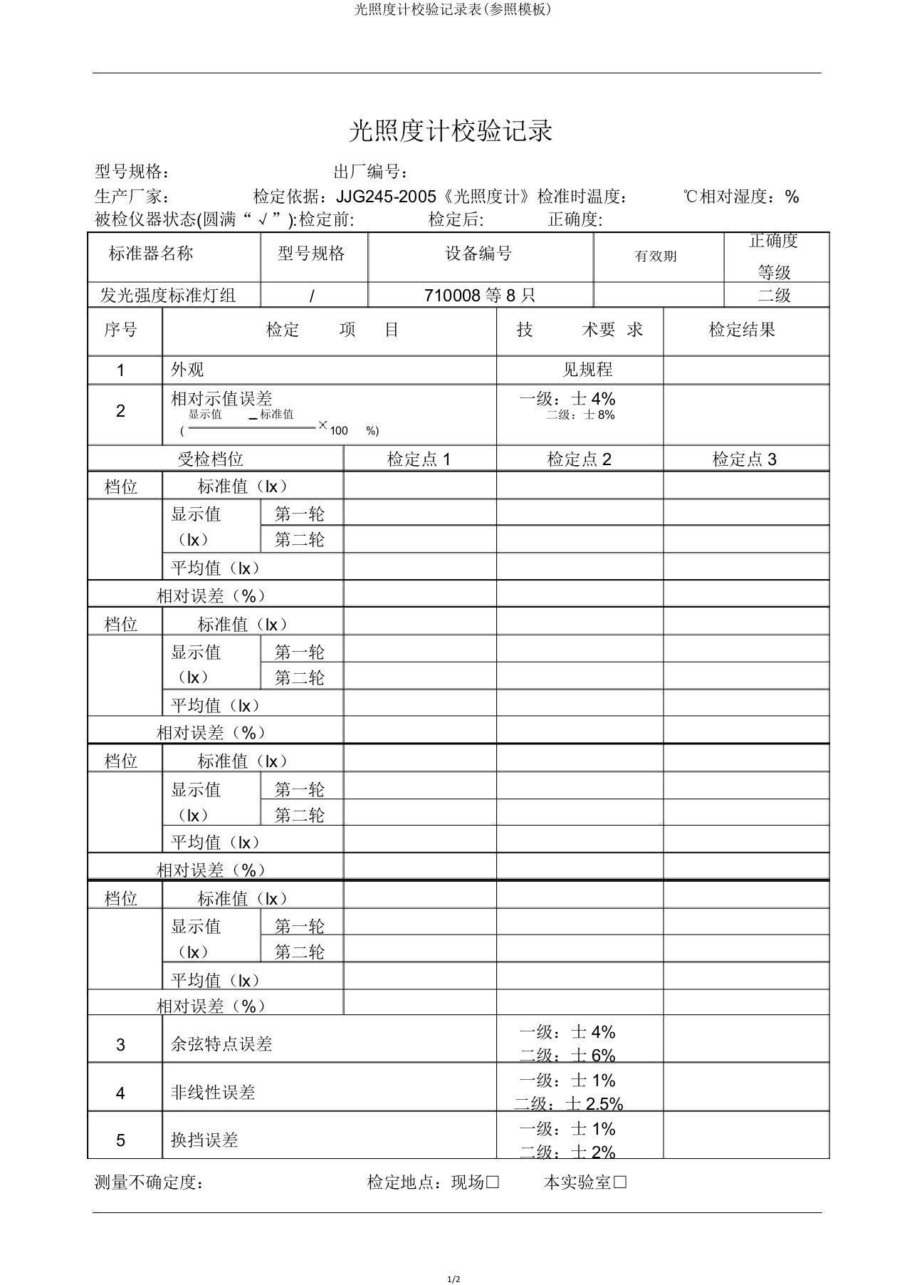 光照度计校验记录表(参照模板)