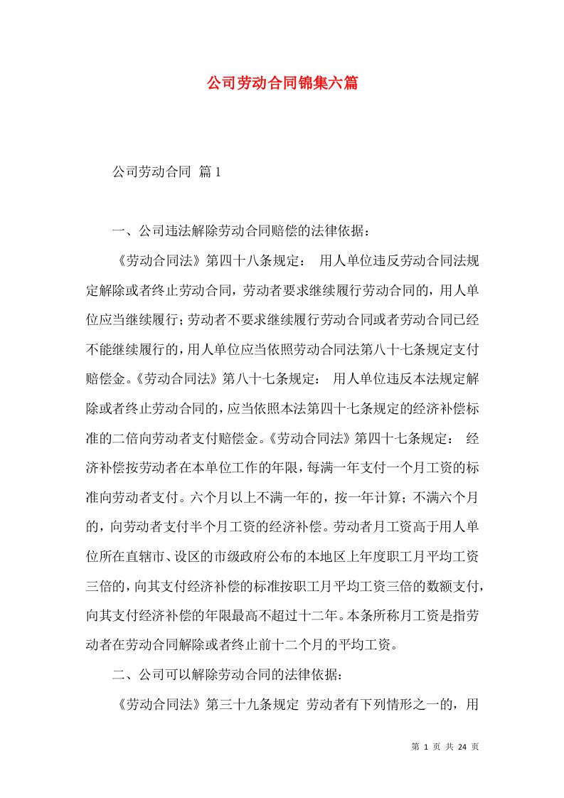 公司劳动合同锦集六篇