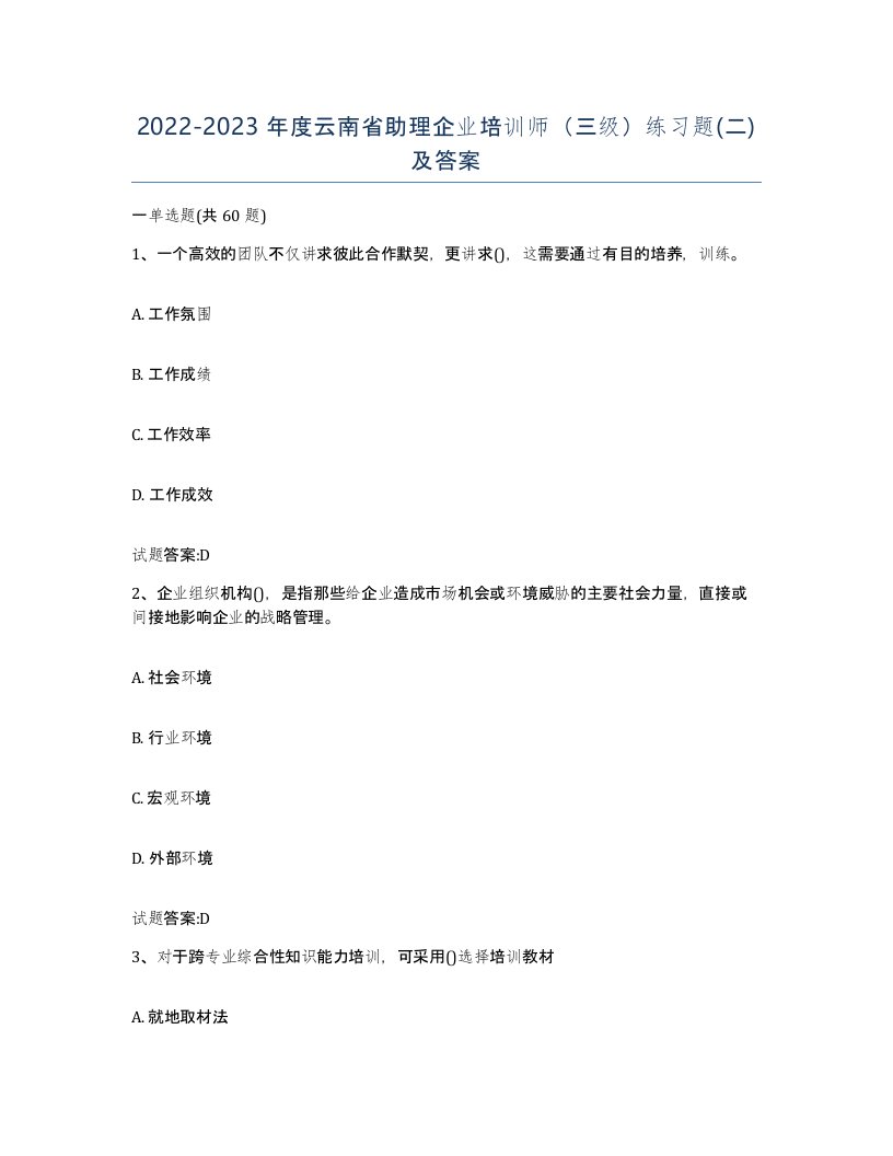 2022-2023年度云南省助理企业培训师三级练习题二及答案