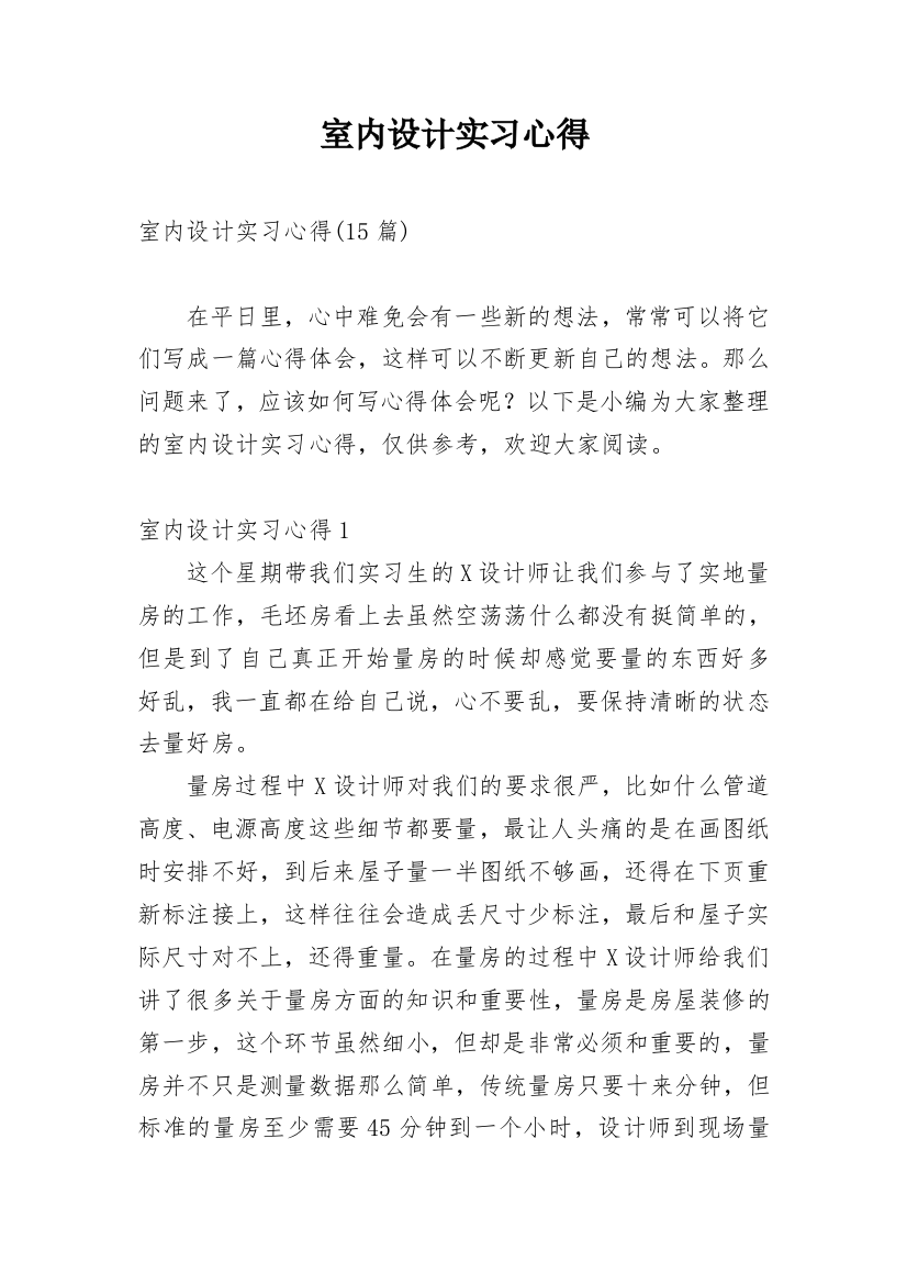 室内设计实习心得_21