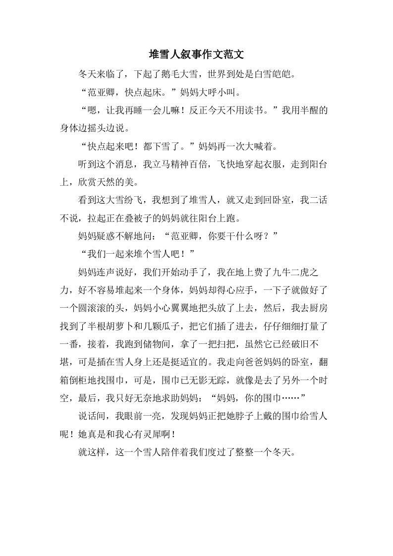 堆雪人叙事作文范文