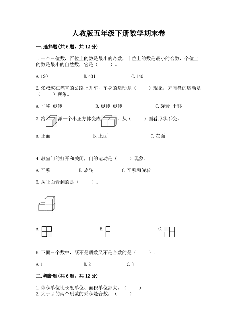 人教版五年级下册数学期末卷带答案（完整版）