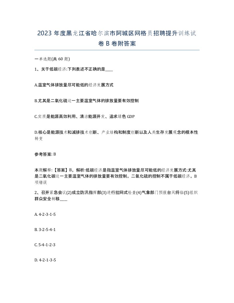 2023年度黑龙江省哈尔滨市阿城区网格员招聘提升训练试卷B卷附答案