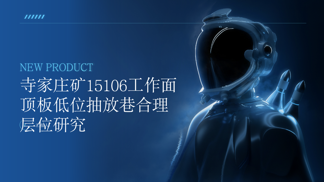 寺家庄矿15106工作面顶板低位抽放巷合理层位研究