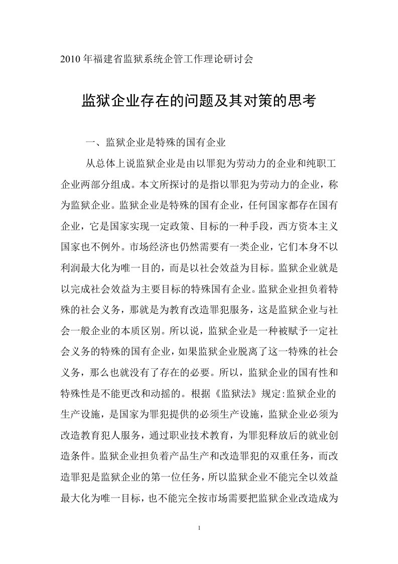 监狱企业存在的问题及其对策的思考