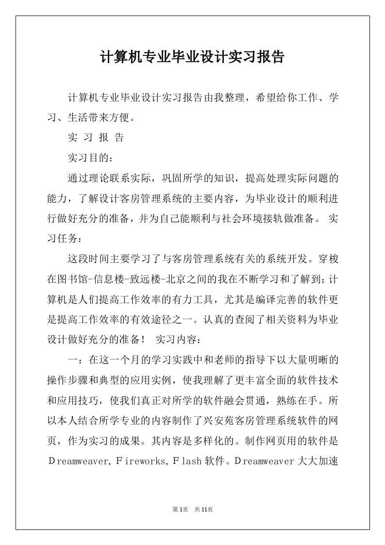 计算机专业毕业设计实习报告