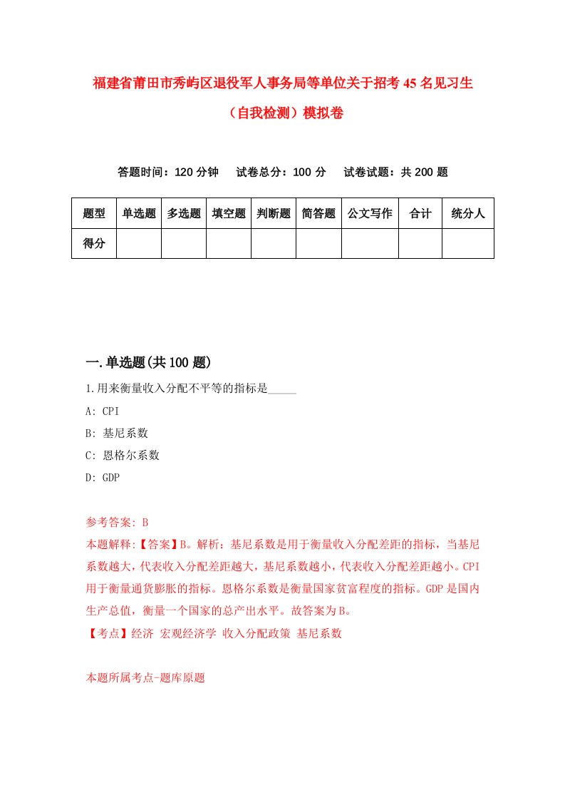 福建省莆田市秀屿区退役军人事务局等单位关于招考45名见习生自我检测模拟卷第6套