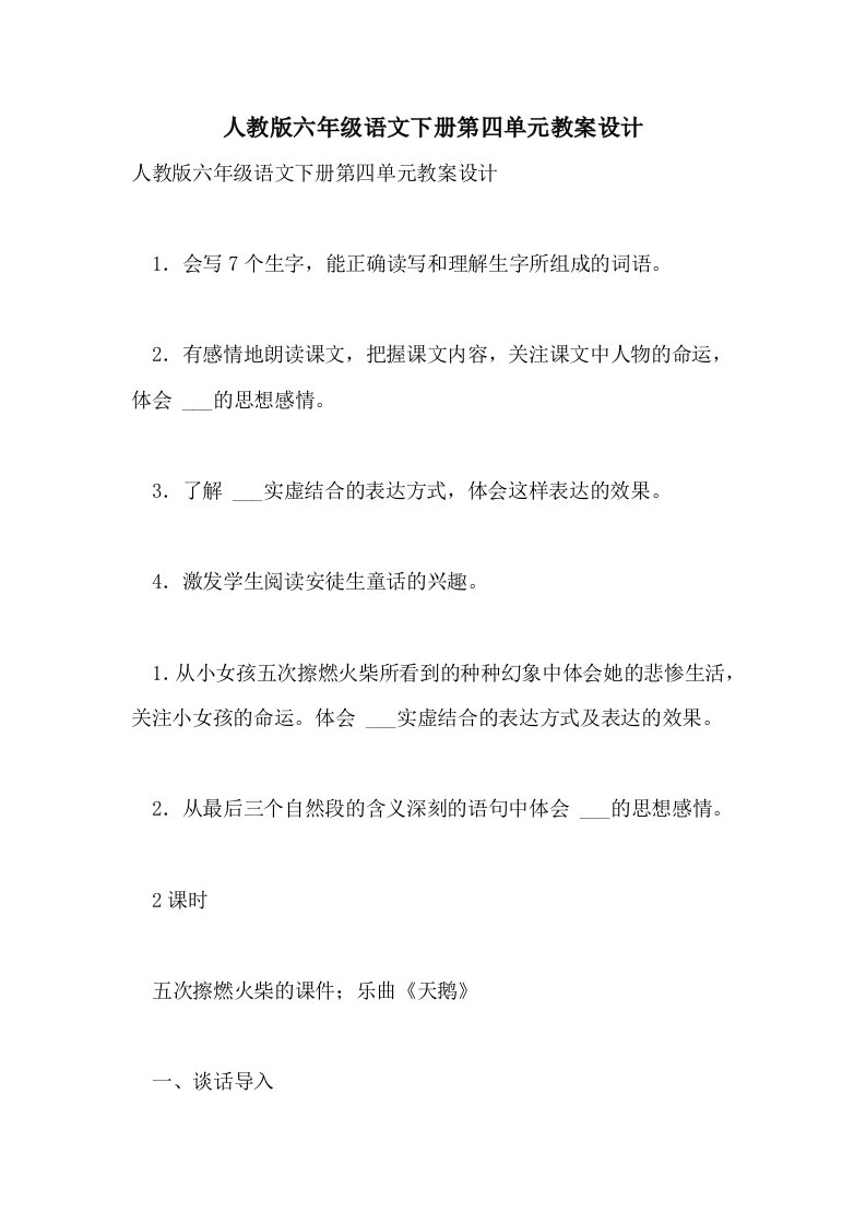 人教版六年级语文下册第四单元教案设计