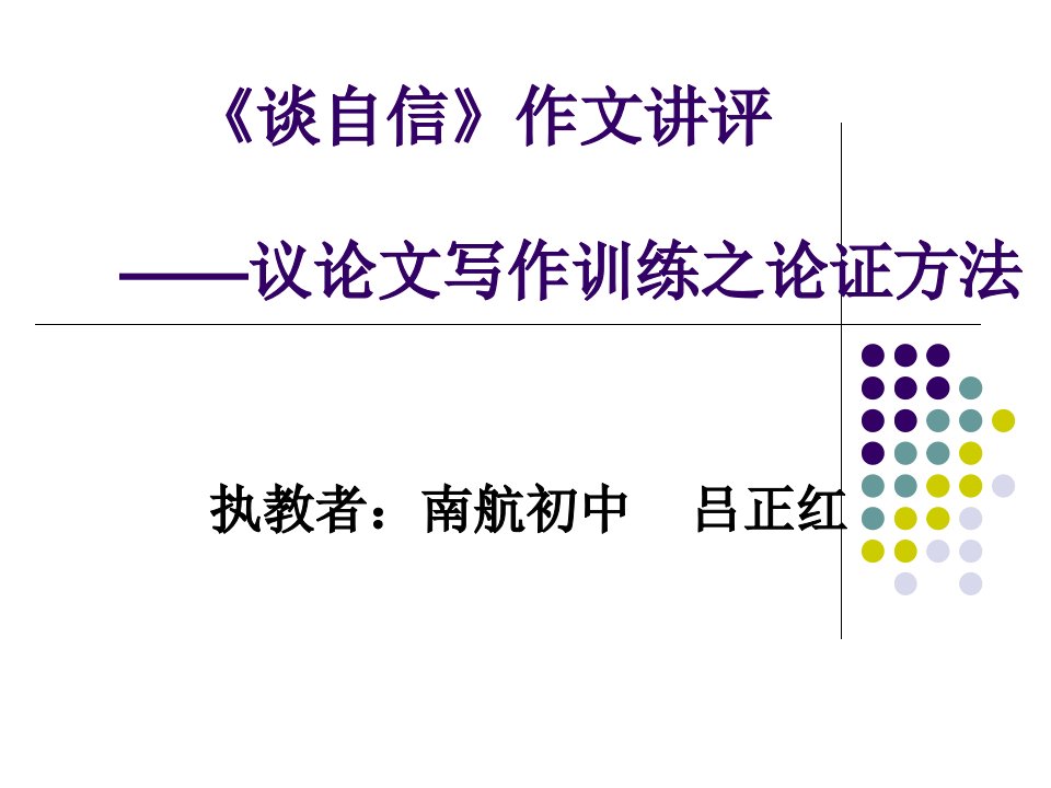 《谈自信》作文讲评-课件【PPT演示稿】