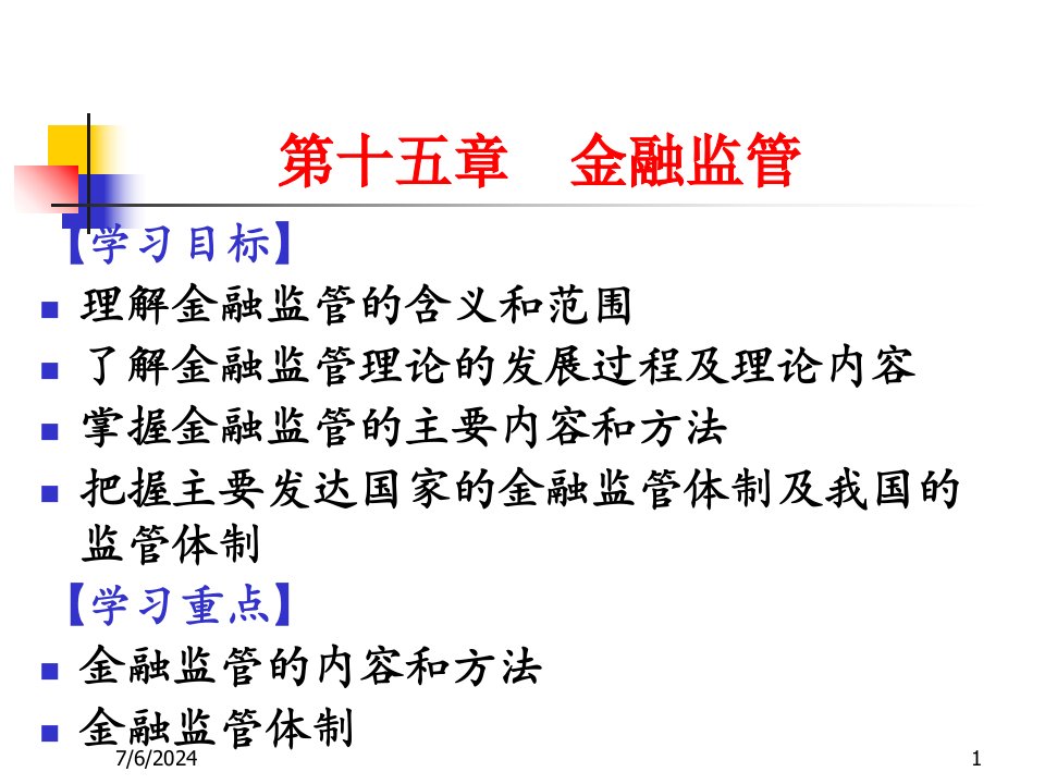 D15金融监管知识讲解