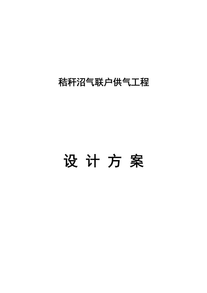 秸秆沼气联户供气工程