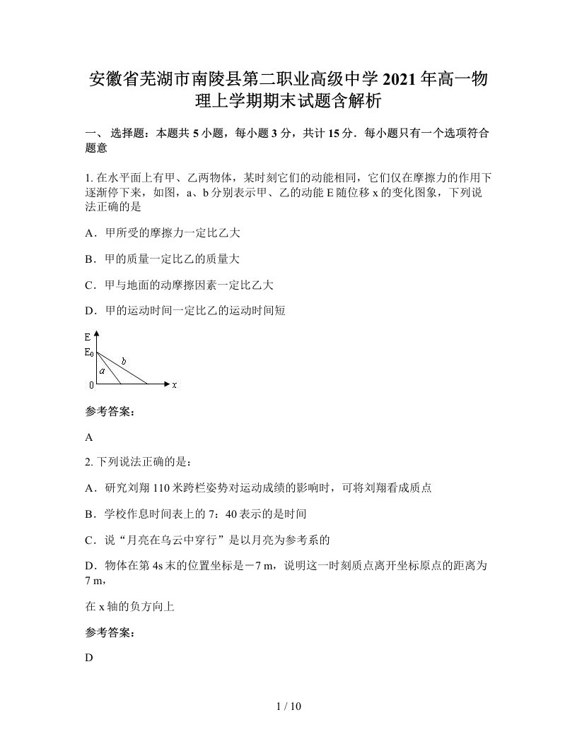 安徽省芜湖市南陵县第二职业高级中学2021年高一物理上学期期末试题含解析