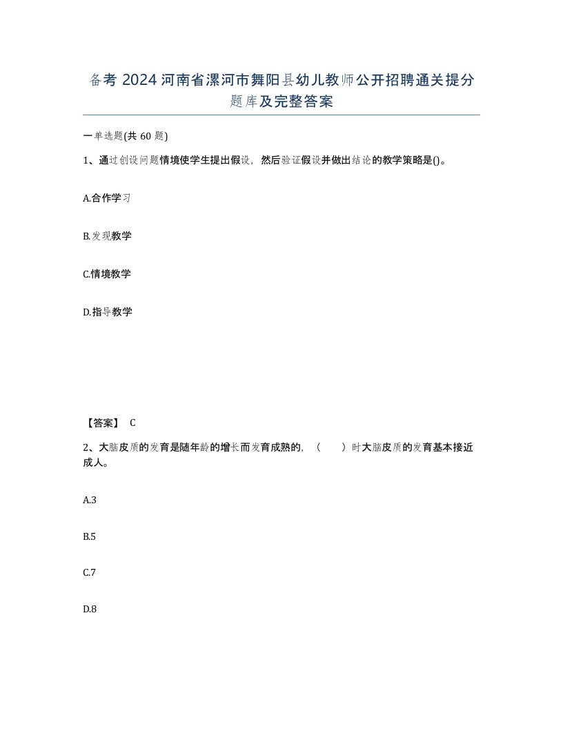 备考2024河南省漯河市舞阳县幼儿教师公开招聘通关提分题库及完整答案