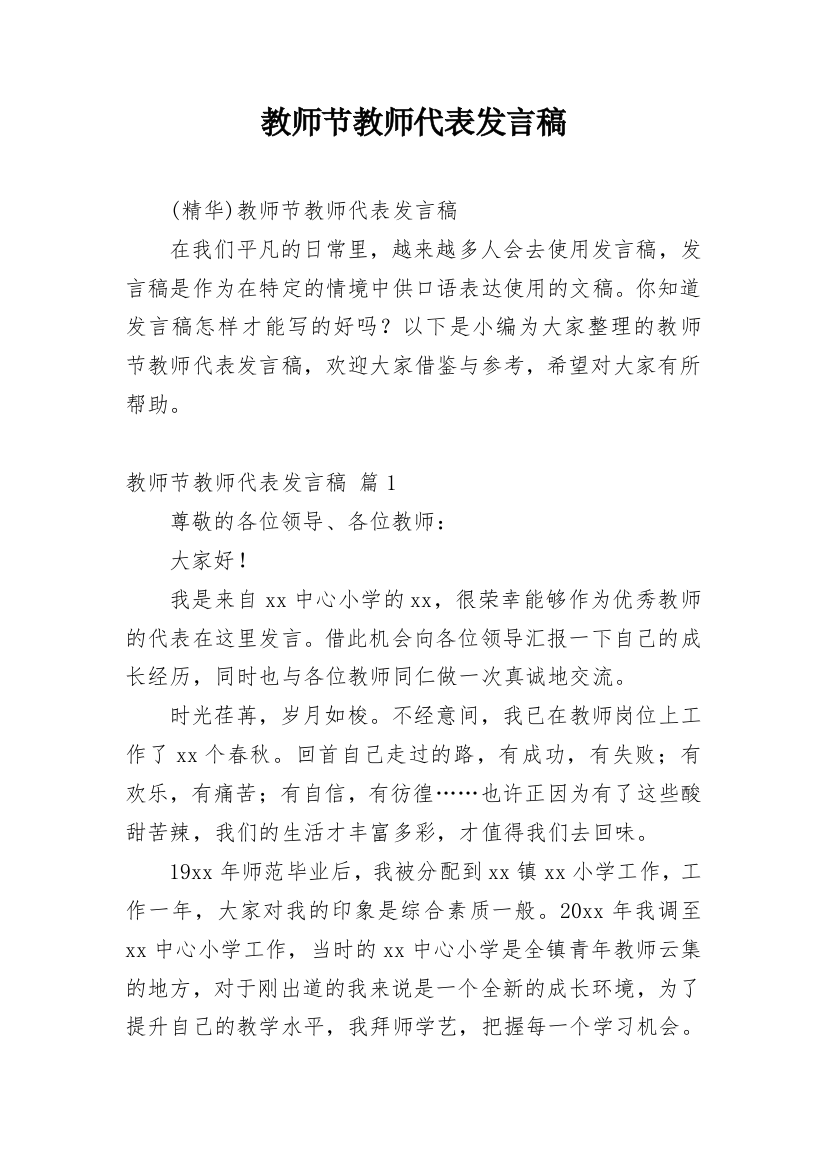 教师节教师代表发言稿_3