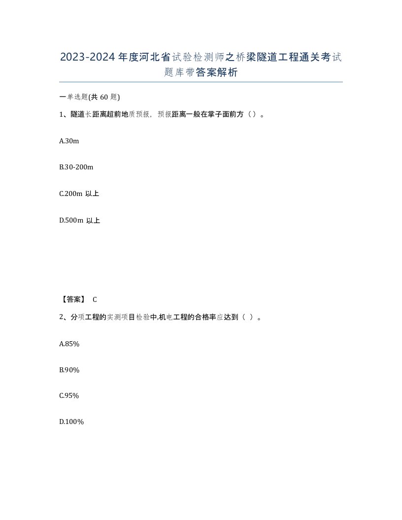 2023-2024年度河北省试验检测师之桥梁隧道工程通关考试题库带答案解析