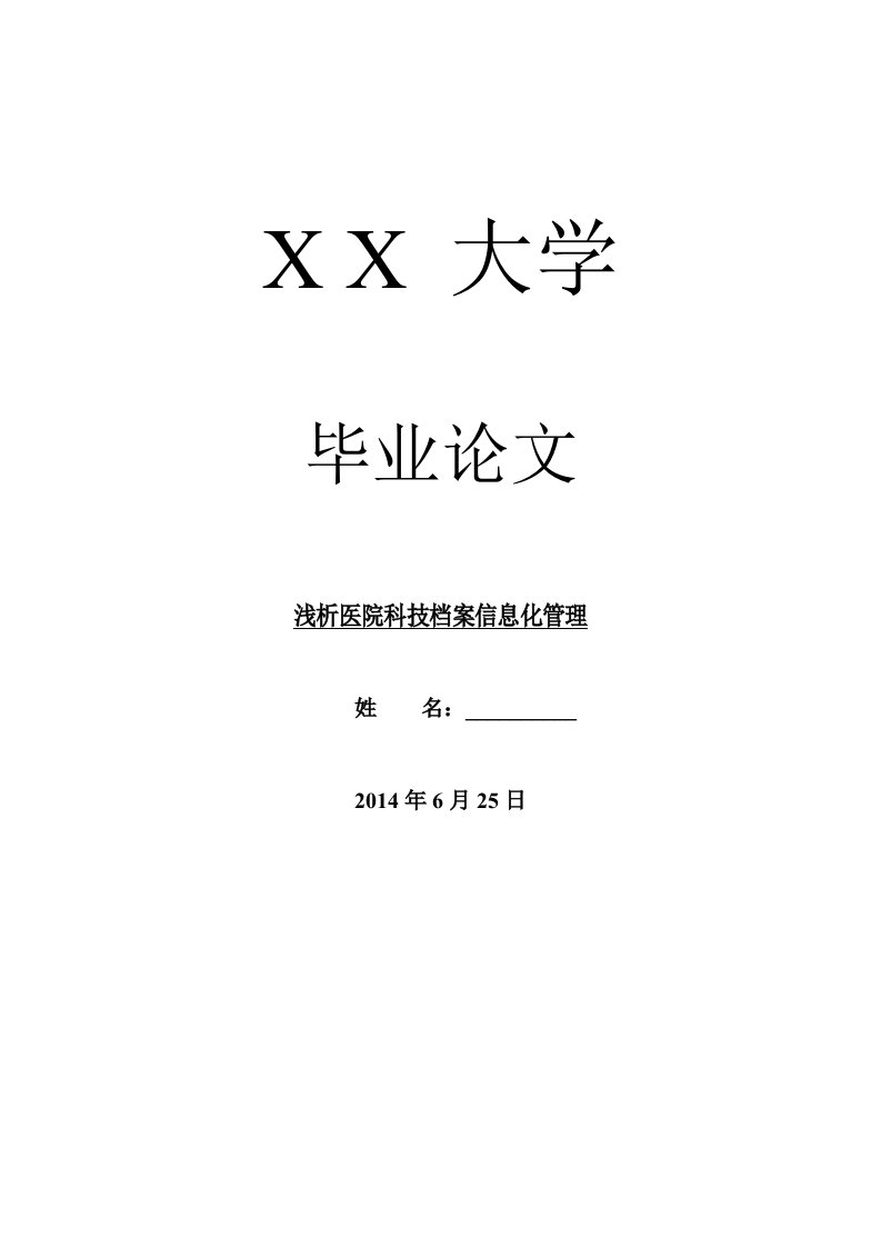 档案管理毕业论文浅析医院科技档案信息化管理