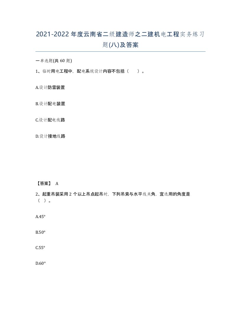 2021-2022年度云南省二级建造师之二建机电工程实务练习题八及答案