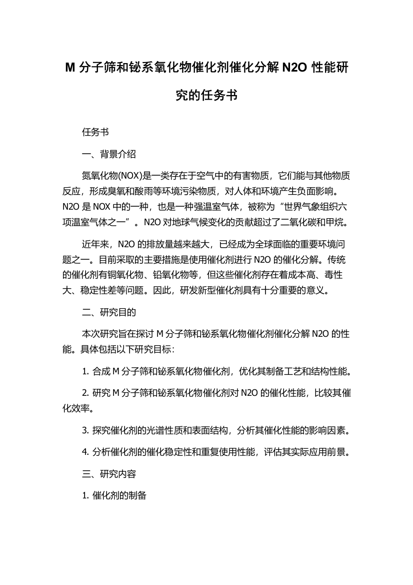 M分子筛和铋系氧化物催化剂催化分解N2O性能研究的任务书