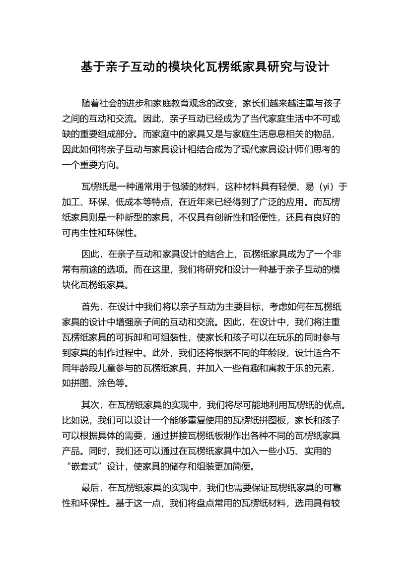 基于亲子互动的模块化瓦楞纸家具研究与设计