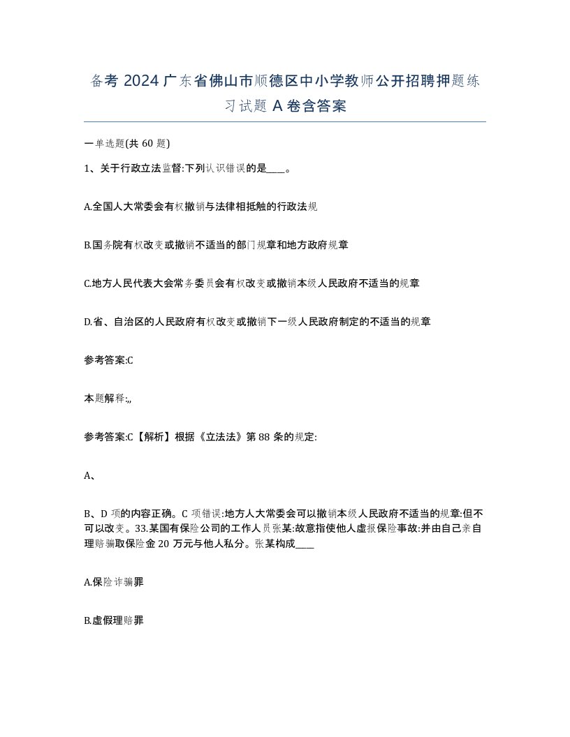 备考2024广东省佛山市顺德区中小学教师公开招聘押题练习试题A卷含答案