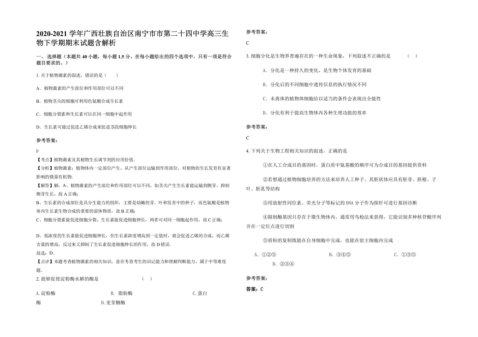 2020-2021学年广西壮族自治区南宁市市第二十四中学高三生物下学期期末试题含解析